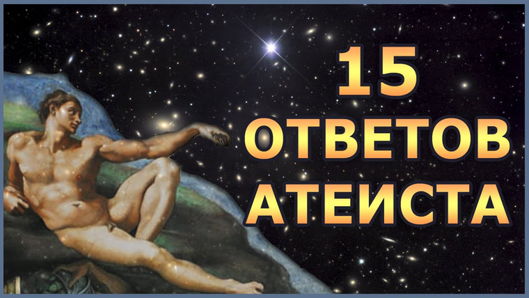 Михаил Лидин — s03e05 — Загляни в душу атеиста: 15 ответов православному