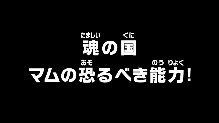 One Piece (JP) — s19e796 — The Land of Souls — Mom's Fatal Ability!