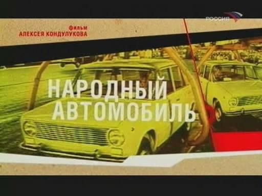 Советская Империя — s01e03 — Народный автомобиль
