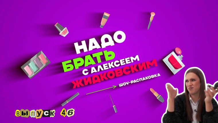 Надо брать — s02e26 — Выпуск 46 Тотальный разбор в новом выпуске