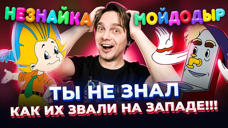 Лирикс — s03e11 — НАШИ ГЕРОИ НА ЗАПАДЕ! НЕЗНАЙКА, МОЙДОДЫР и другие…