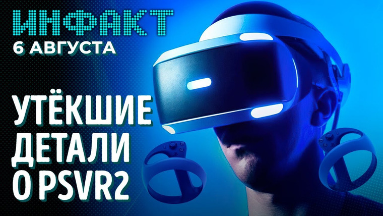 Инфакт — s07e144 — New World и Evil Dead: The Game перенесли, Deathloop ушла на золото, характеристики PSVR2…