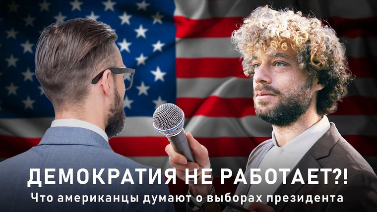 Варламов — s08e74 — Опрос в США: про Байдена, Трампа, помощь Украине и Израилю | Выборы президента Америки