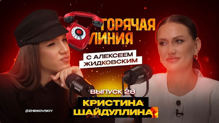 Горячая линия с Алексеем Жидковским — s01e28 — Выпуск 28. Кристина Шайдуллина