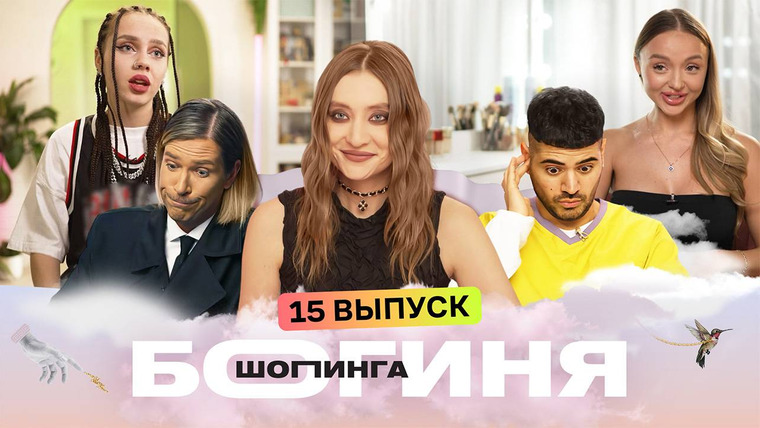 Богиня шопинга — s06 special-1 — Выпуск 15. Лучшие моменты сезона