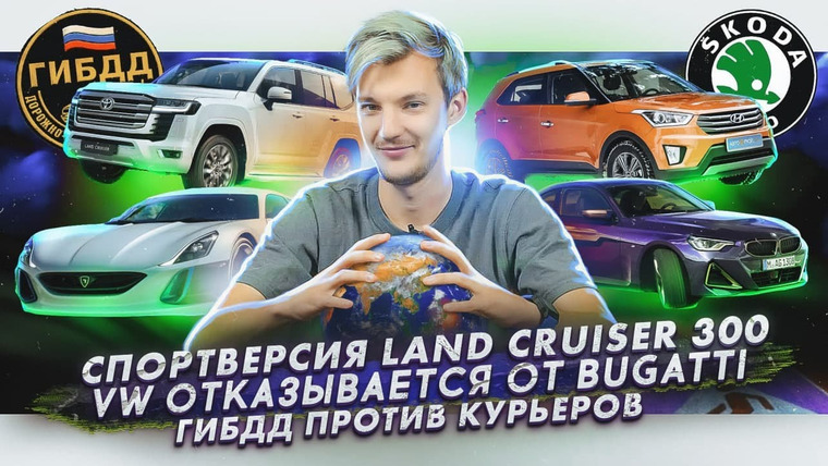 Асафьев. Жизнь — s05e48 — Спортивный Land Cruiser 300 | Volkswagen отказывается от Bugatti | ГИБДД и экзамен для курьеров
