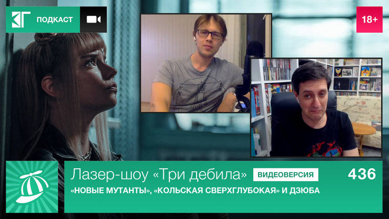 Лазер-шоу «Три дебила» — s01e436 — Выпуск 436: «Новые мутанты», «Кольская сверхглубокая» и Дзюба