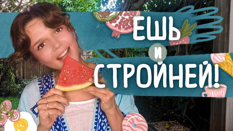 Евгения Стрелецкая — s2021e06 — ИДЕАЛЬНАЯ ФИГУРА БЕЗ ДИЕТ: ешь сколько хочется и ТОЛЬКО ЛЮБИМУЮ еду! Психология питания