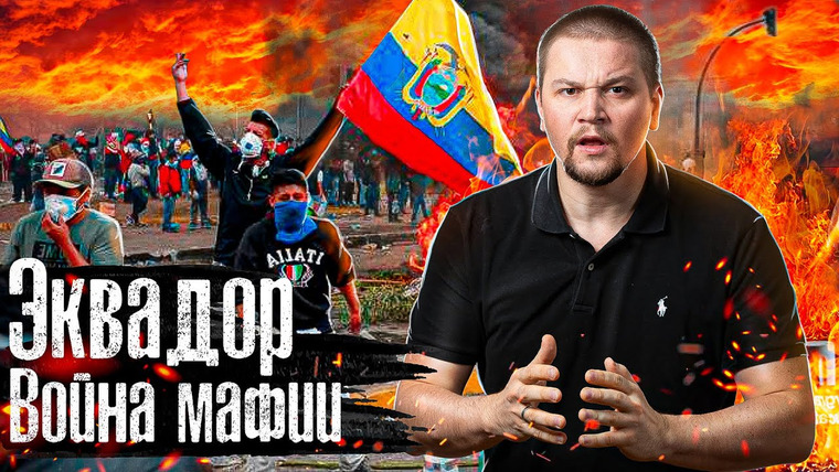 The Люди — s08e02 — Эквадор: Банды мафии против власти, Страна в хаосе / Лядов с места событий @anton_lyadov