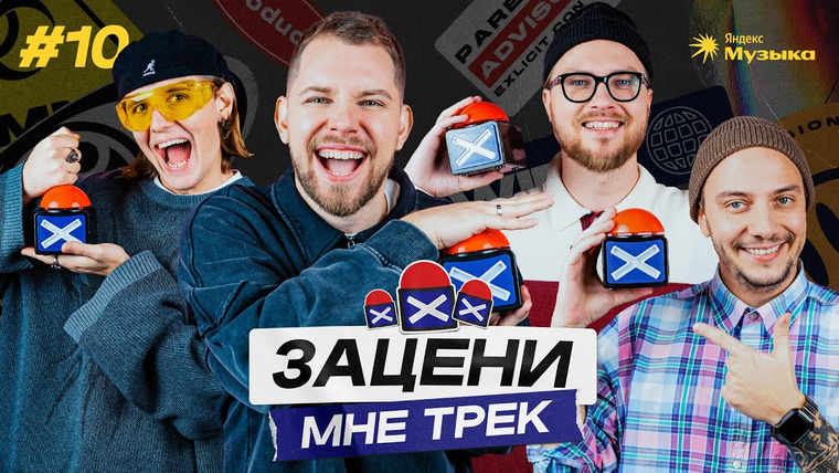 ЗАЦЕНИ МНЕ ТРЕК — s01e10 — КЕНТЫ СКВАД слушают и донатят Антоха МС, Turbosh, KASHIN