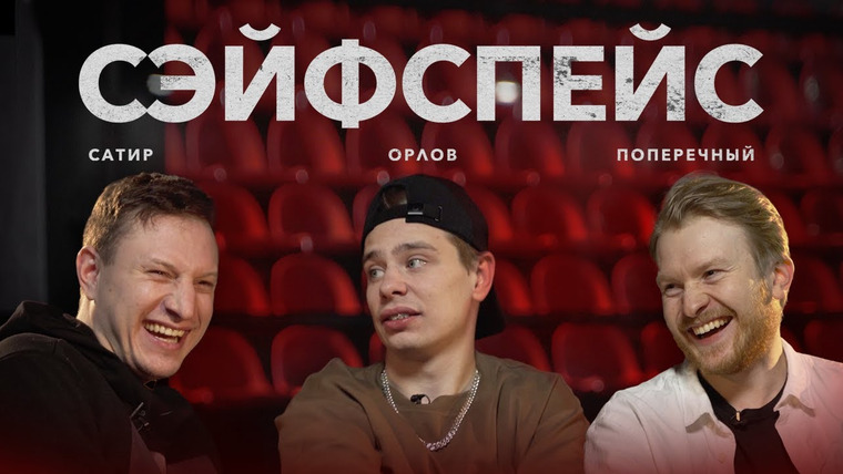 сэйфспэйс — s01e01 — СУЕВЕРИЯ / ДРУГ САТАНИСТ / ТЮРЕМНЫЙ ПАТРИАРХАТ НА ПУТИ СЕКСПРОСВЕТА / БАПТИЗМ ОРЛОВА.