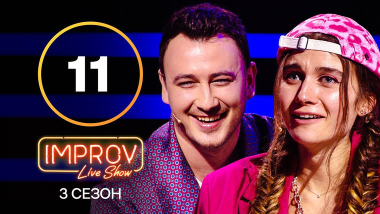 Improv Live Show — s03e11 — 11 випуск (Jerry Heil, Ivan Navi)