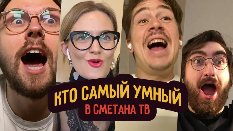 Smetana TV — s06e04 — Кто самый умный в Smetana TV?