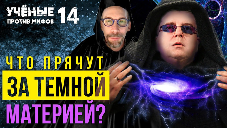 Ученые против мифов — s15e01 — Что скрывают за Тёмной материей? Дмитрий Вибе. Учёные против мифов 14-1