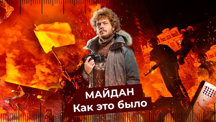 Варламов — s04e230 — Седьмая годовщина Майдана. Анатомия украинского протеста на улицах Киева