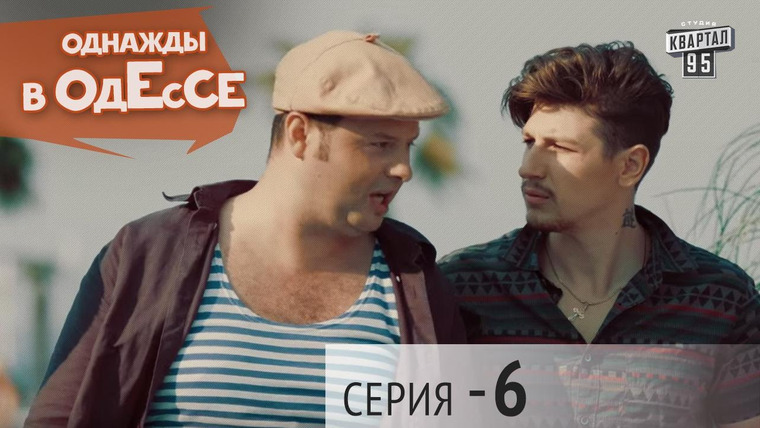 Однажды в Одессе — s01e06 — Season 1, Episode 6