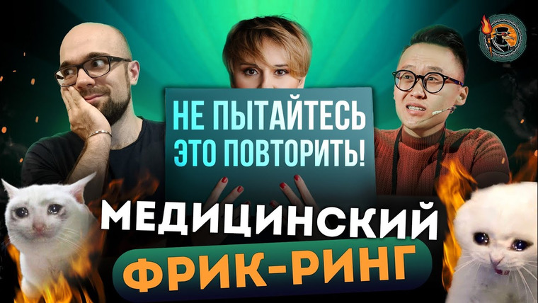Ученые против мифов — s20e08 — Самые бредовые медицинские теории и методы лечения | Фрик-Ринг. Ученые против мифов 19-8