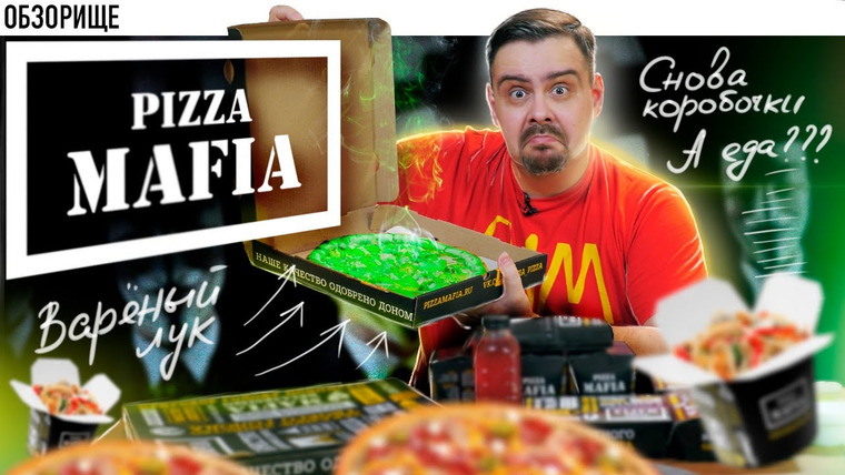 Обзорище от Покашеварим — s07e27 — Pizza Mafia (Дон бы не понял…)