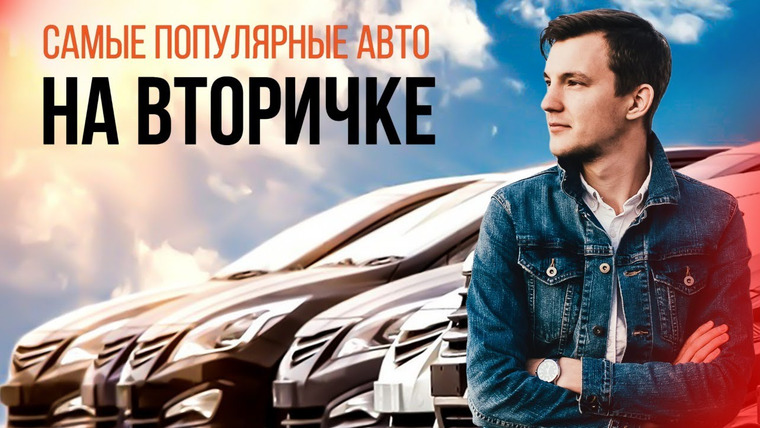 Асафьев. Жизнь — s03e03 — 10 самых популярных авто с пробегом