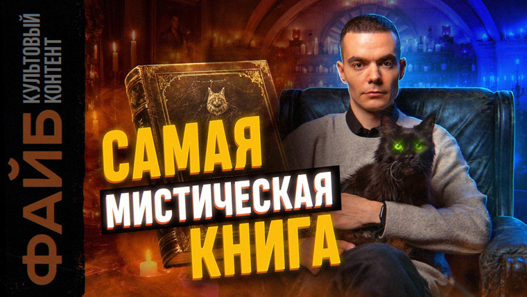Файб — s06e11 — Раскопал ВСЕ тайны "Мастера и Маргариты", которые от вас скрывали в школе. Стало ещё страшнее
