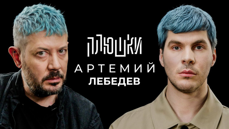 Плюшки — s01e20 — Артемий Лебедев — О синих волосах, гибкости и магазинусе / Опять не Гальцев