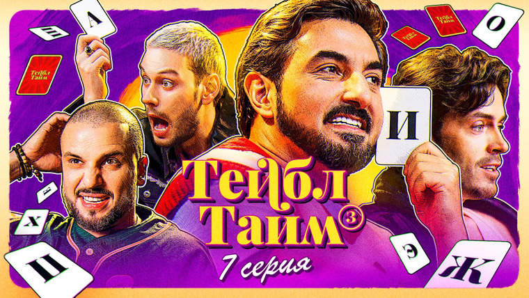 Тейбл Тайм — s03e07 — На букву