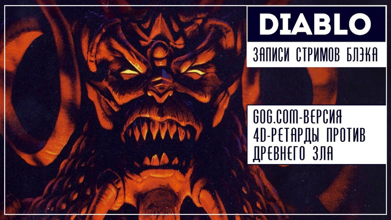 Игровой Канал Блэка — s2019e77 — Diablo
