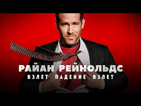 GreenGrass — s2022e17 — Взлеты и падения Райана Рейнольдса