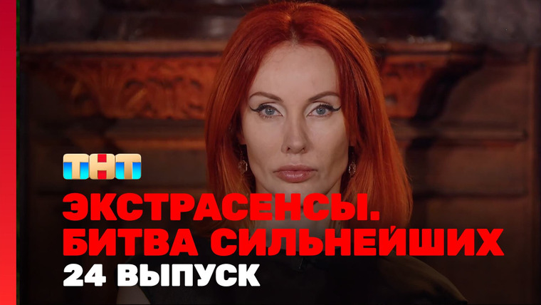 Экстрасенсы. Битва сильнейших — s02e24 — Выпуск 24. Раунд 8. Марьяна Романова, Олег Шепс, Максим Левин
