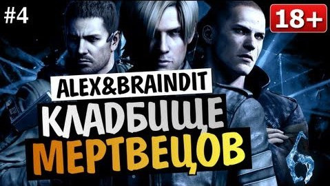TheBrainDit — s03e214 — Угарный Кооператив Resident Evil 6 - Alex и BrainDit #4