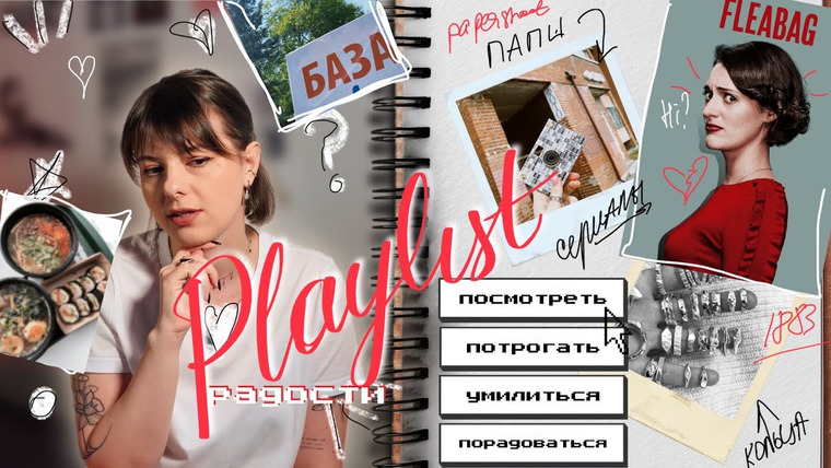 женя придумала — s02e43 — от «дряни» и paper shoot до колец с алика и красных панд: вещи, которые возвращают мне вкус жизни