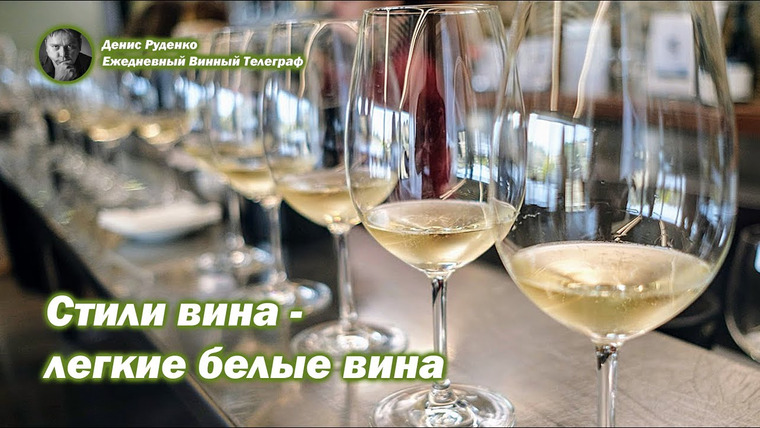 Денис Руденко — s05e14 — Стили вина — легкие белые вина