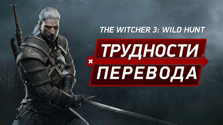 Трудности перевода — s01e02 — Трудности перевода. The Witcher 3: Wild Hunt