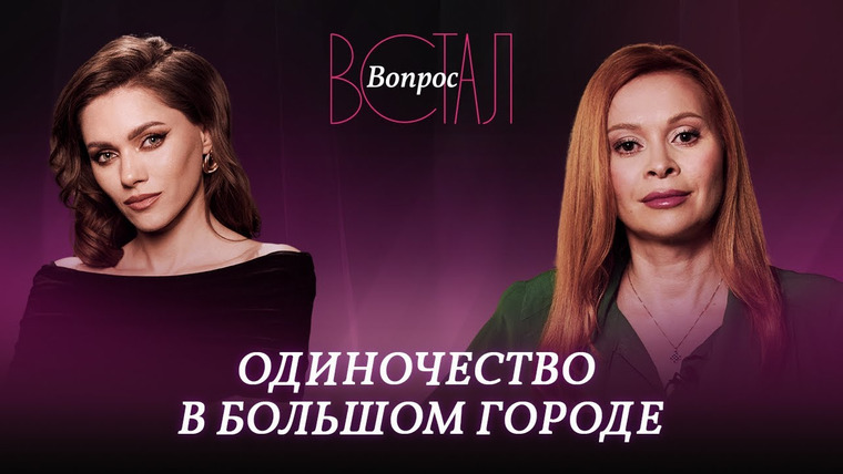 Встал Вопрос — s02e31 — Что такое «психологическое бесплодие» и как оно мешает строить отношения? // Екатерина Федорова