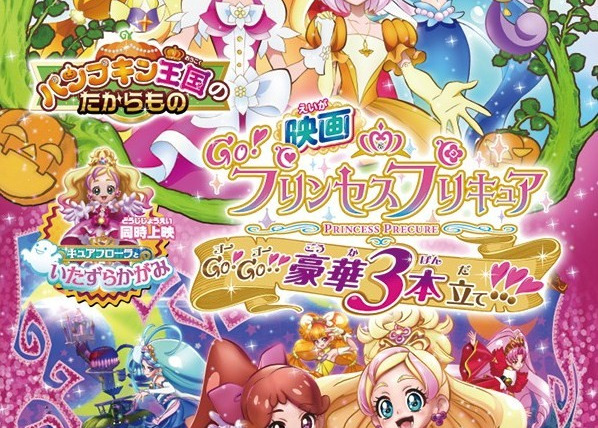 Go! Princess Precure — s01 special-0 — Go! Princess Precure the Movie: Go! Go!! Splendid Triple Feature!!! 
