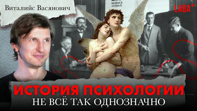 ЛАБА+ — s03e48 — История психологии. Виталий Васянович