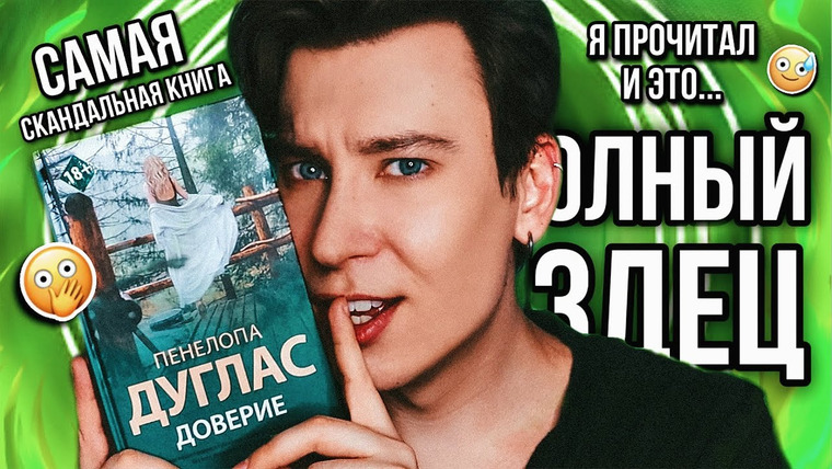 Anthony Uly — s2023e11 — «ДОВЕРИЕ» — САМАЯ СКАНДАЛЬНАЯ КНИГА ПЕНЕЛОПЫ ДУГЛАС! 😵💫💔 РОМАНТИЗАЦИЯ ИНЦ**ТА и АБ*ЮЗА? (о, да!)