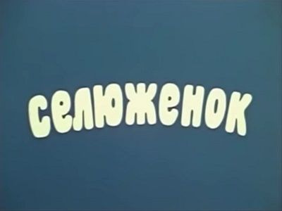 Три весёлые смены — s01e01 — Селюжёнок