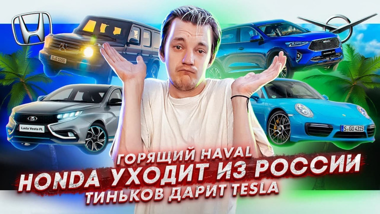 Асафьев. Жизнь — s05e01 — Горящий Haval. Honda уходит из России в 2022.