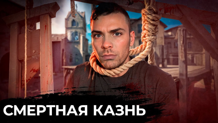 Dameoz — s2025e16 — Смертная Казнь 10 интересных фактов
