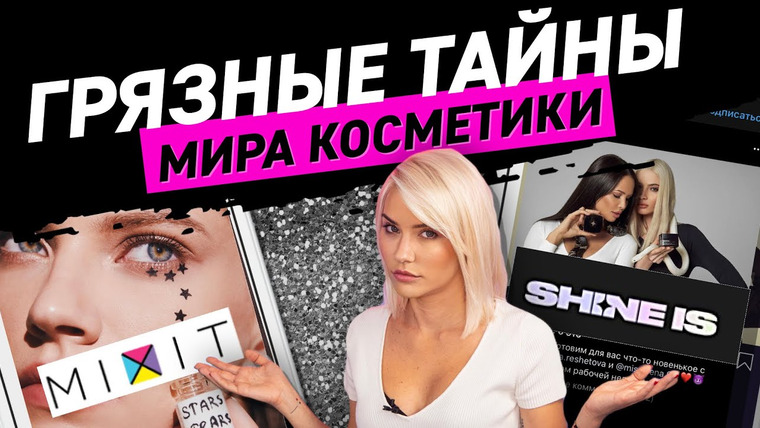 Катя Конасова — s04e98 — Грязные тайны инстаграм косметики | Shine is против Mixit