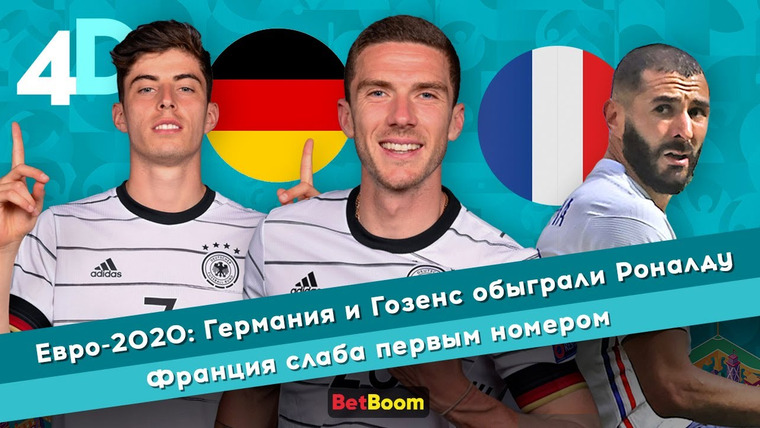 4D: Четкий Футбол — s04e44 — Евро-2020: Германия и Гозенс обыграли Роналду | Франция слаба первым номером