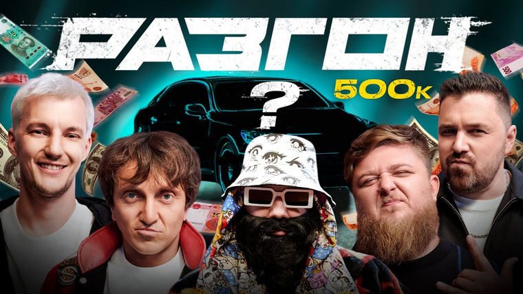 Разгон — s01e15 — ЧТО ВЗЯТЬ ЗА 500 ТЫСЯЧ РУБЛЕЙ? / РАЗГОН