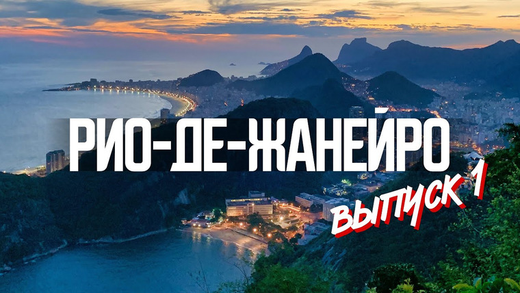 Андрей Буренок — s03e38 — Рио-де-Жанейро. Ожидание и реальность | Бразилия