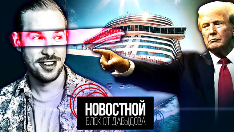 Новостной блок от Давыдова — s2024e44 — ЧЕТЫРЁХЛЕТНИЙ КРУИЗ, ЧТОБЫ СБЕЖАТЬ ОТ ТРАМПА! | Beyoncé теперь ещё и предмет в университете?