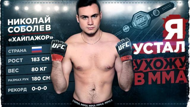 SOBOLEV — s05e01 — Я УСТАЛ... / УХОЖУ В ММА: БОЙ С ЛЕВ ПРОТИВ