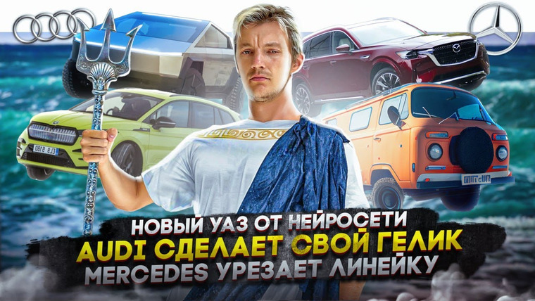Асафьев. Жизнь — s07e07 — Новый УАЗ от нейросети | Audi сделает свой Гелик | Mercedes урезает линейку