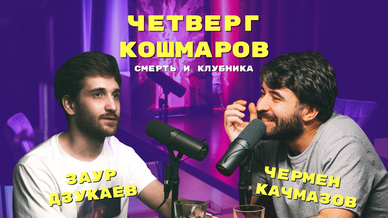 Подкасточная — s2021e10 — Четверг Кошмаров и Заур Дзукаев | «Блич»