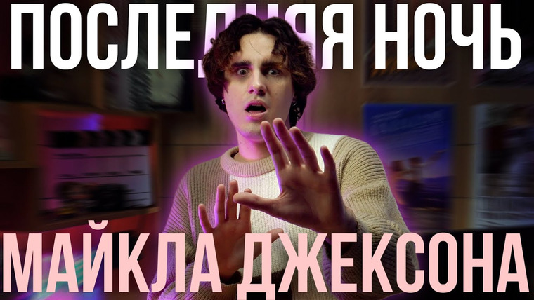 КУЛЬТУРА ПОПСЫ — s04e23 — ПОСЛЕДНИЕ ЧАСЫ МАЙКЛА ДЖЕКСОНА: что произошло той ночью