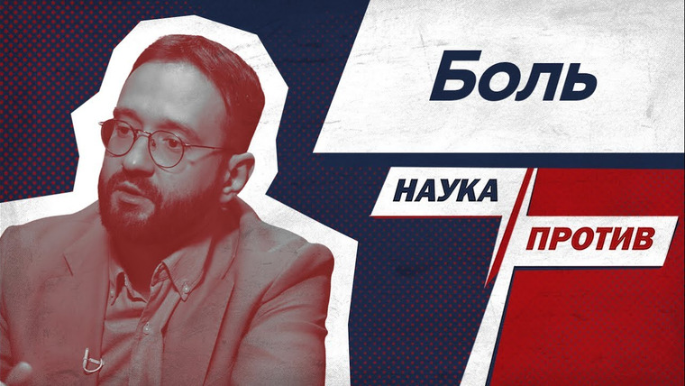 Наука против — s03e14 — Невролог против мифов о боли // Наука против